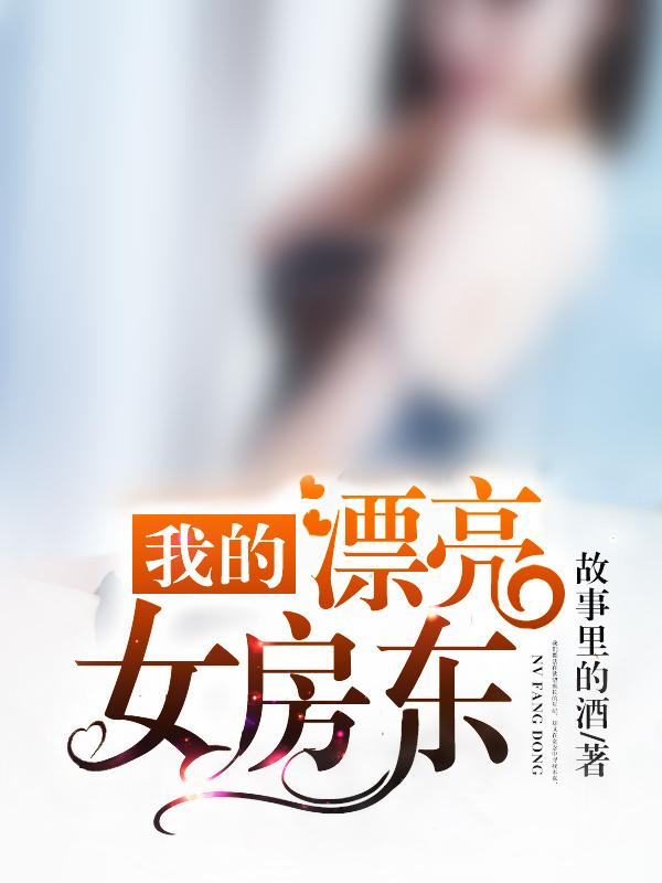 我的漂亮女房东在线观看免费版电视剧全集
