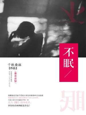 不眠日大结局