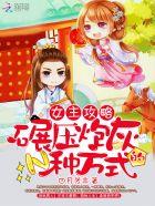 女主攻略女生的快穿