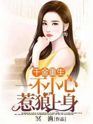 重生千金误惹腹黑总裁应寒年