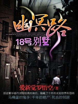 幽冥路十八号别墅有声