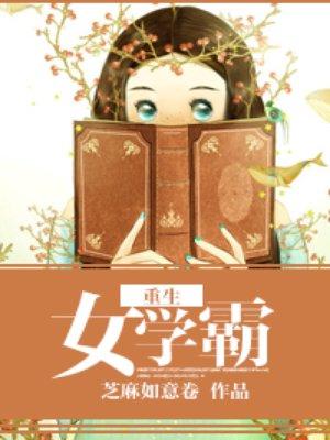 重生女学霸之六
