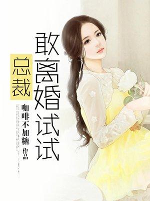 总裁敢亲我试试 结局