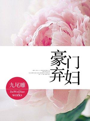 豪门弃妇逆袭全文免费阅读