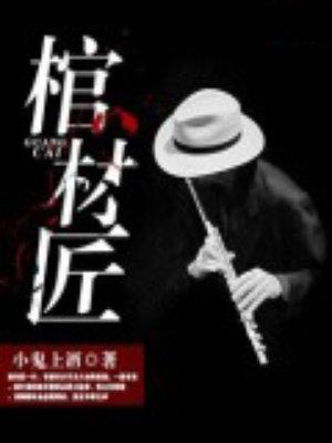 棺材匠大结局是什么