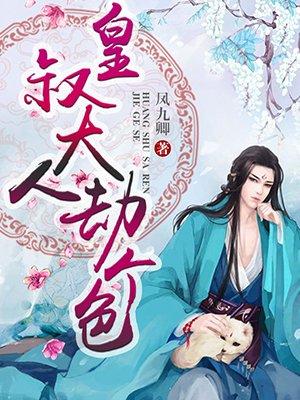 皇叔大人又又又