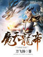 天龙帝尊