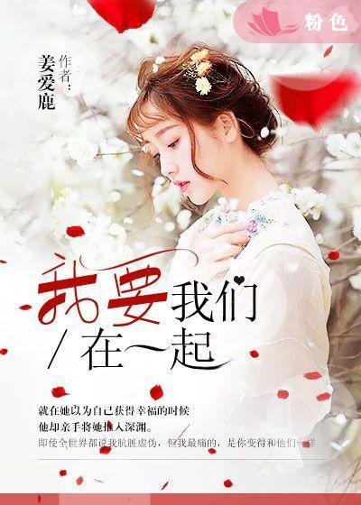 我要我们在一起剧情介绍大结局