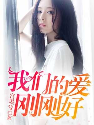 我们的爱情来得刚刚好