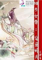 独步女尊宠鱼娇夫txt