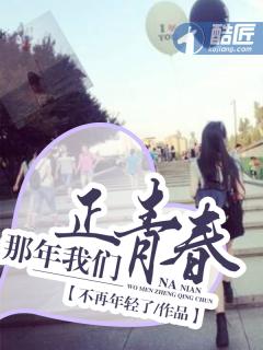 那时的我们正青春年少