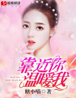 靠近你温暖我电视剧演员表