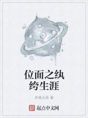 位面之纨绔生涯顶点