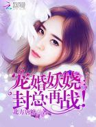 封总宠妻成瘾
