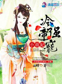 冷帝强宠小萌妃漫画
