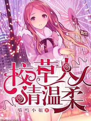 校草大人请温柔txt云盘