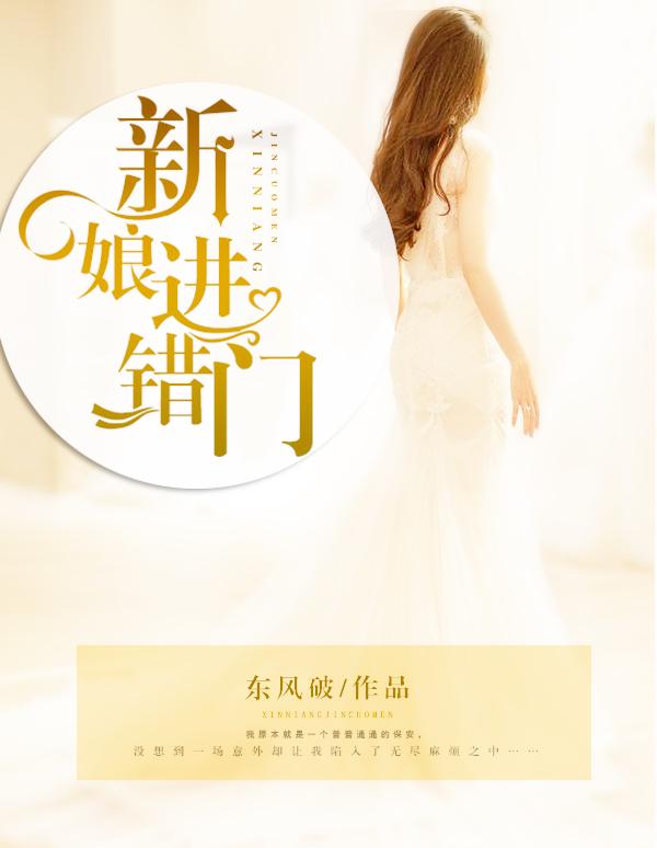 结婚新娘走错屋