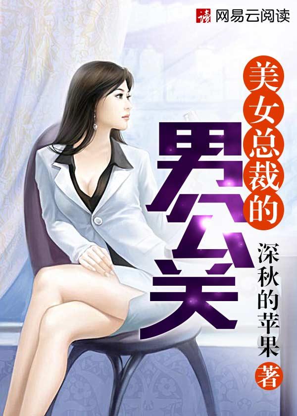 美女总裁的小老公