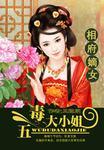 相府嫡女五毒小姐