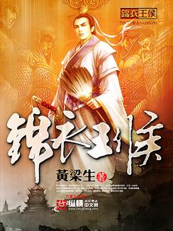 锦衣王侯主角推倒顺序