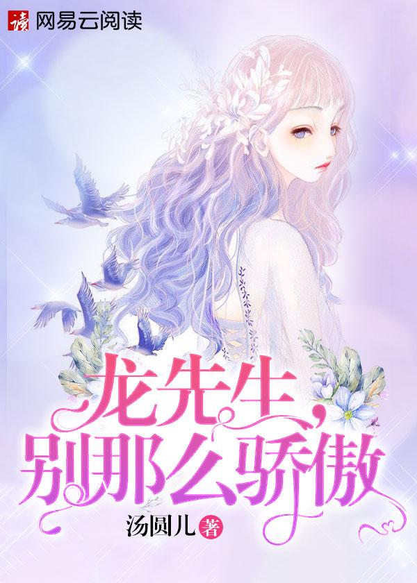 龙先生别傲娇全文免费
