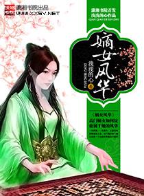 嫡女风华全文免费
