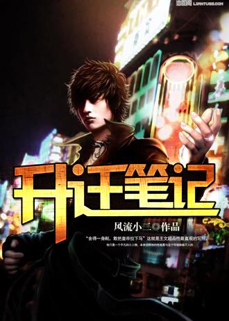 王文超肖雨涵升迁笔记