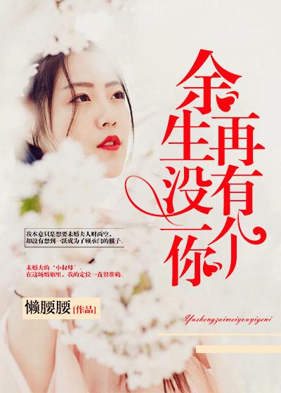 余生没你下一句怎么接
