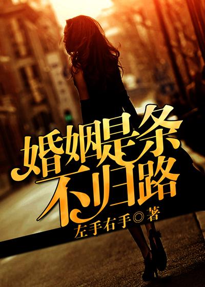 婚姻不是人生的归宿