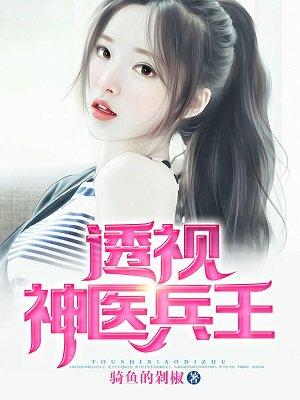 透视神医兵王短剧