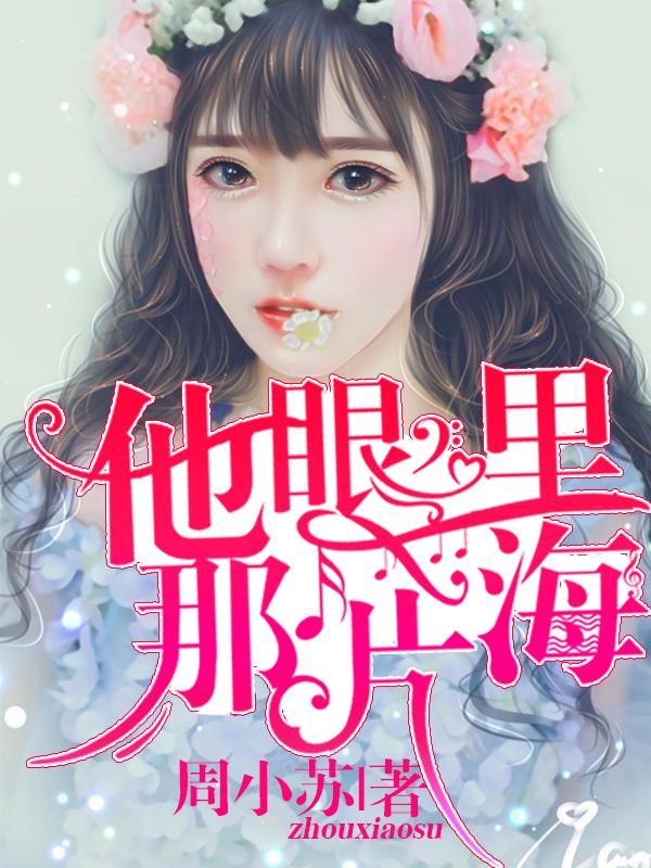 他的眼睛就像一片海