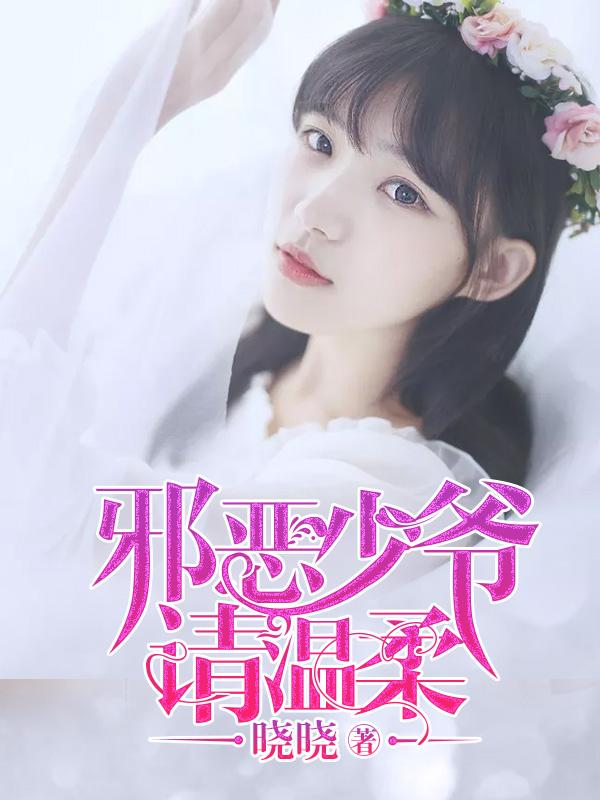 邪少的纯情宝贝漫画6