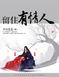 美国电影留住有情人主演