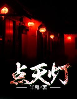 点天灯是什么意思啊