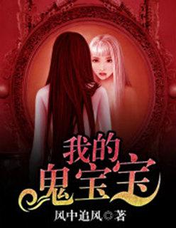 鬼胎宝贝