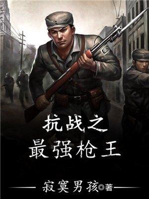 抗战之最强枪王免焚阅读