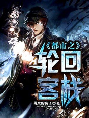 都市轮回眼