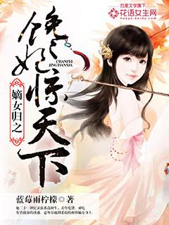 嫡女归全文免费阅读