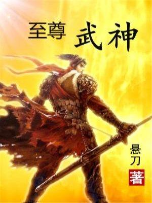 至尊武神坐哪