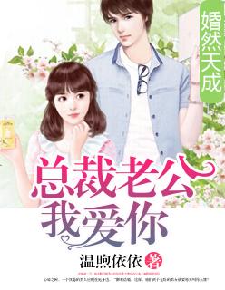 婚然天成总裁老公太放肆真人漫画