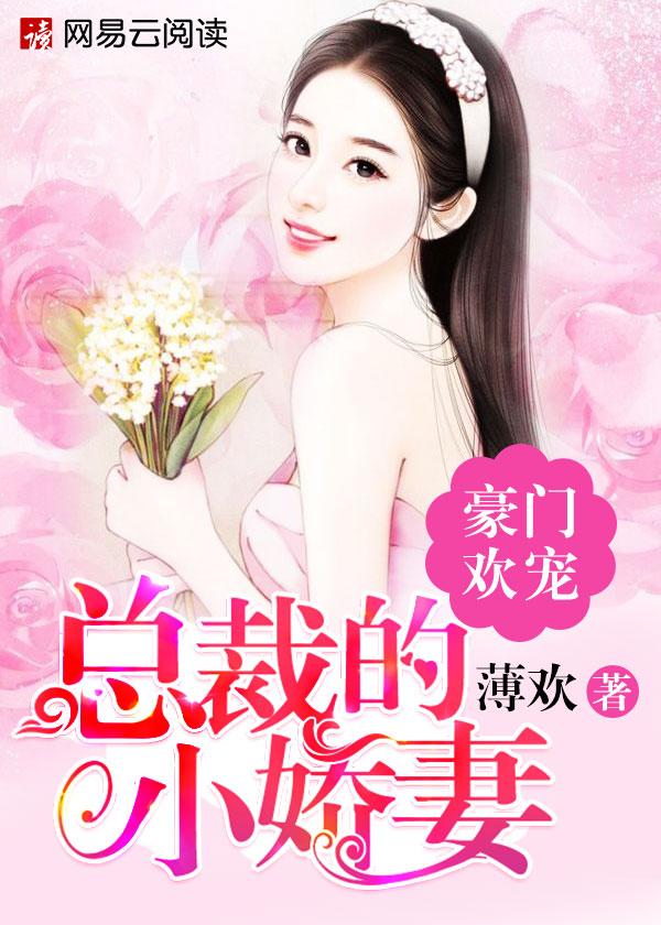 豪门总裁的小猎物免费