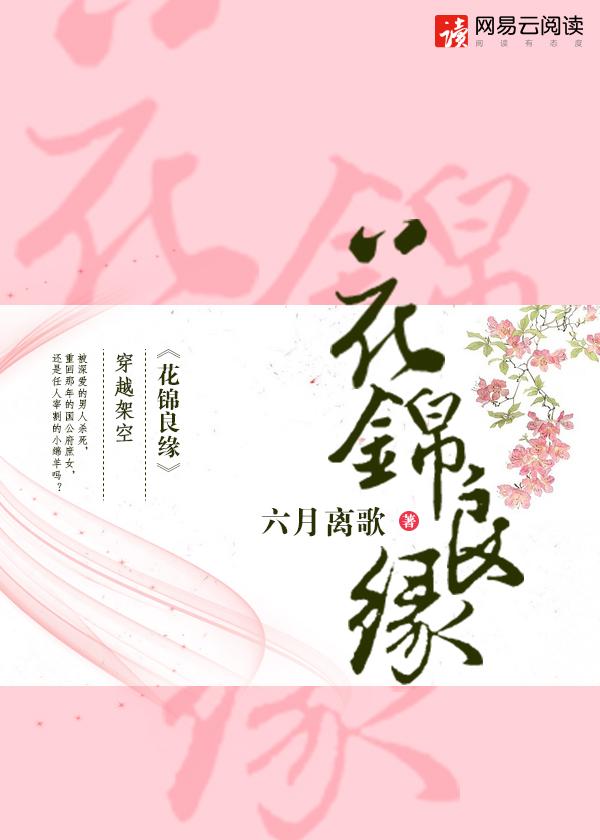 花锦良缘百度