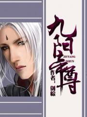 九阳九阳帝尊
