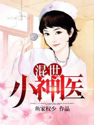 混世小仙医全集