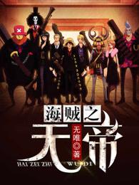 海贼之无帝免费