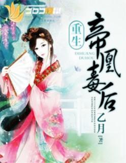 重生之帝凰毒后 乙月免费