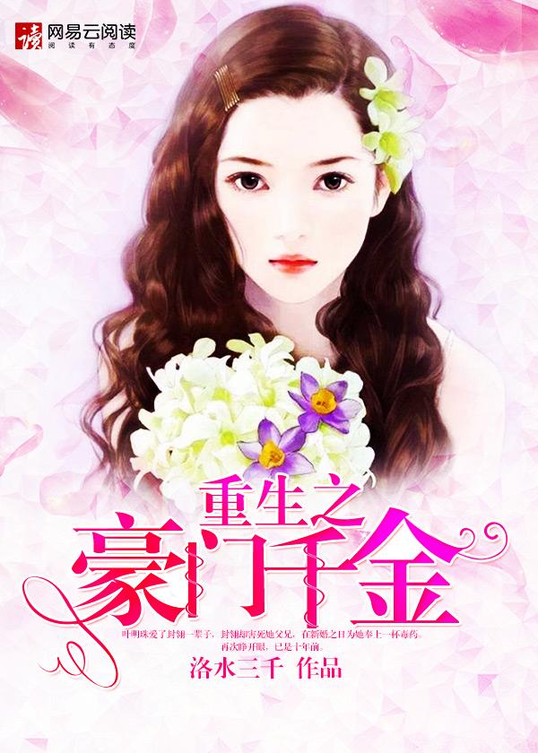 重生之豪门千金电视剧演员