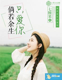 如果余生只爱你免费阅读