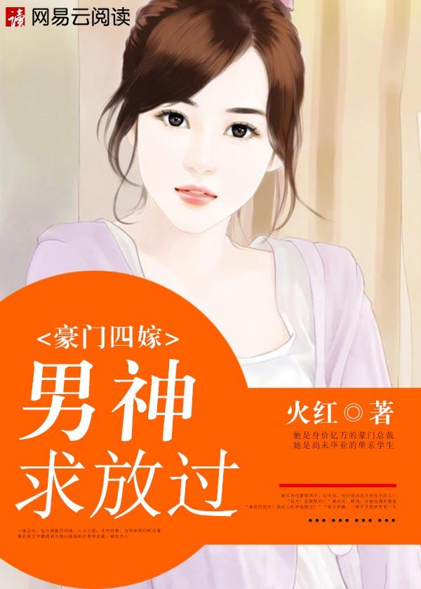 豪门暖婚之四爷追妻忙全文阅读