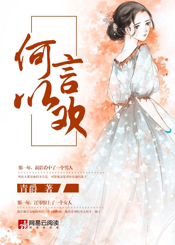 何以言谢是什么意思